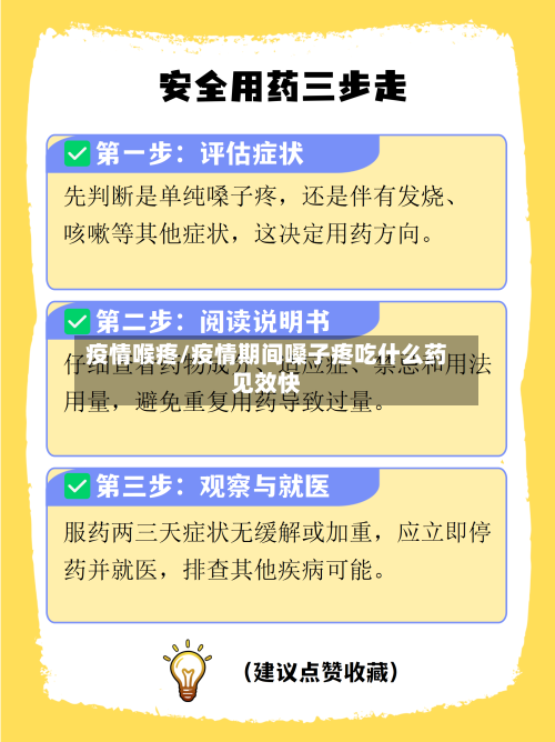 疫情喉疼/疫情期间嗓子疼吃什么药见效快