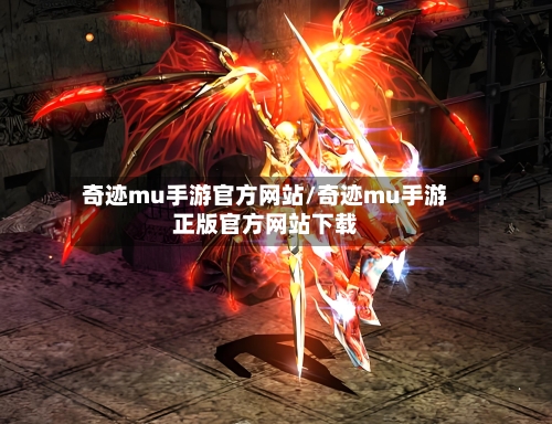 奇迹mu手游官方网站/奇迹mu手游正版官方网站下载-第2张图片