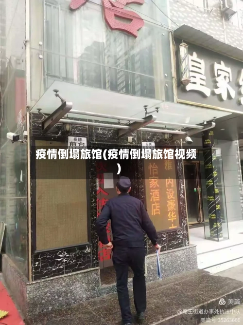 疫情倒塌旅馆(疫情倒塌旅馆视频)-第2张图片