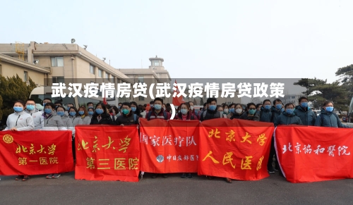 武汉疫情房贷(武汉疫情房贷政策)