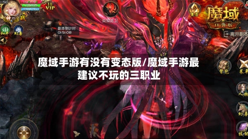 魔域手游有没有变态版/魔域手游最建议不玩的三职业