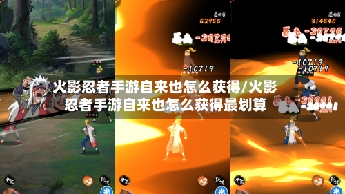 火影忍者手游自来也怎么获得/火影忍者手游自来也怎么获得最划算-第3张图片