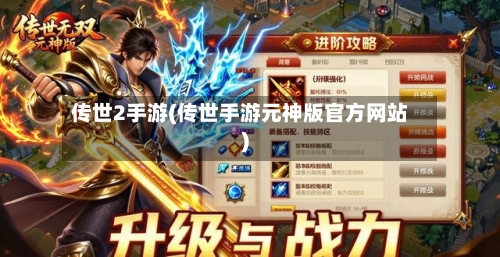传世2手游(传世手游元神版官方网站)-第2张图片