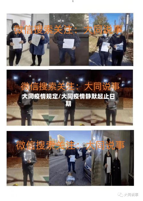 大同疫情规定/大同疫情静默起止日期
