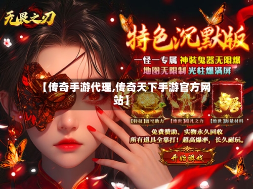 【传奇手游代理,传奇天下手游官方网站】-第2张图片