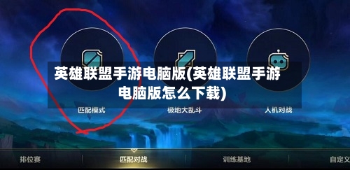 英雄联盟手游电脑版(英雄联盟手游电脑版怎么下载)-第2张图片