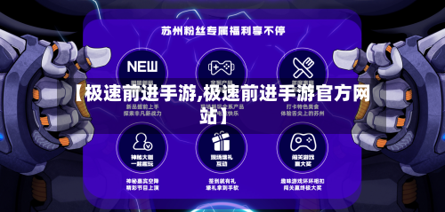【极速前进手游,极速前进手游官方网站】