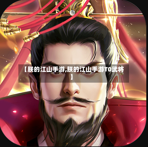 【朕的江山手游,朕的江山手游T0武将】
