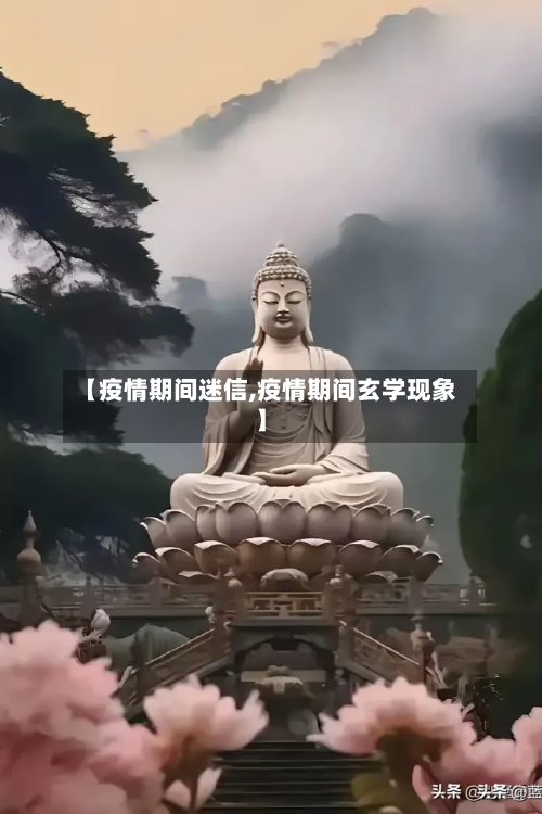 【疫情期间迷信,疫情期间玄学现象】-第3张图片