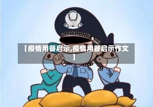 【疫情用餐启示,疫情用餐启示作文】-第2张图片