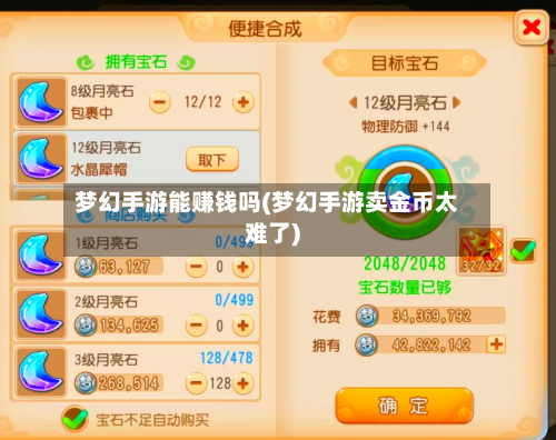 梦幻手游能赚钱吗(梦幻手游卖金币太难了)-第2张图片