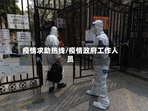 疫情求助热线/疫情政府工作人员