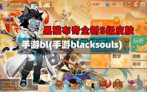 手游bl(手游blacksouls)