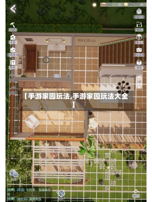 【手游家园玩法,手游家园玩法大全】