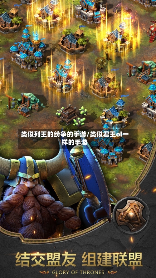 类似列王的纷争的手游/类似君王ol一样的手游