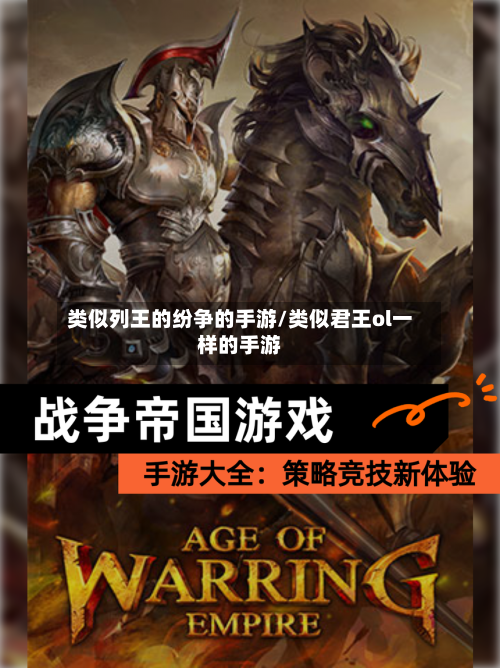 类似列王的纷争的手游/类似君王ol一样的手游-第2张图片