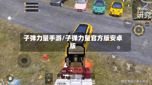 子弹力量手游/子弹力量官方版安卓版