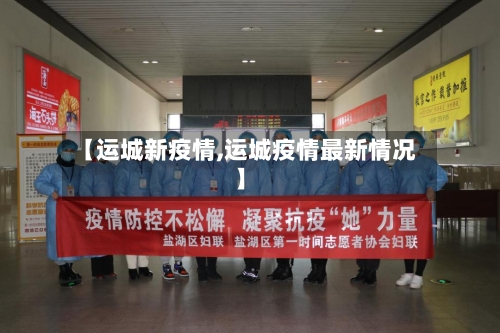 【运城新疫情,运城疫情最新情况】
