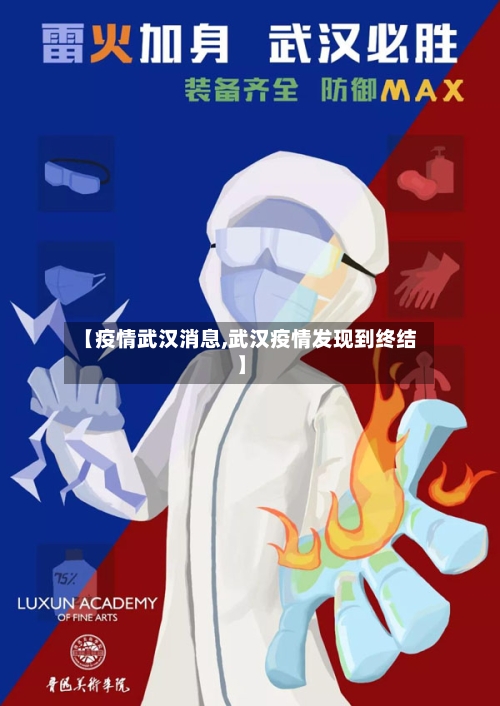 【疫情武汉消息,武汉疫情发现到终结】
