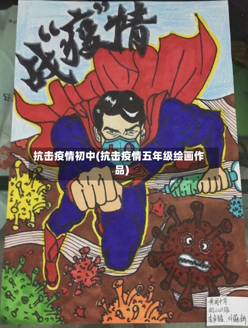 抗击疫情初中(抗击疫情五年级绘画作品)