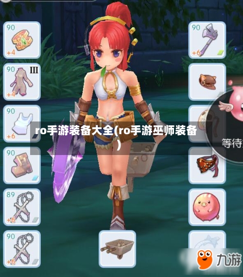 ro手游装备大全(ro手游巫师装备)