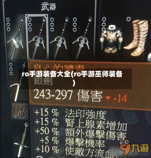 ro手游装备大全(ro手游巫师装备)-第2张图片