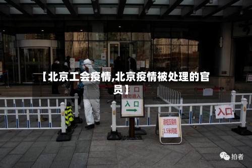 【北京工会疫情,北京疫情被处理的官员】-第3张图片