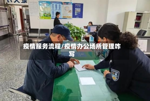 疫情服务流程/疫情办公场所管理咋写-第2张图片