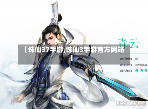 【诛仙37手游,诛仙3手游官方网站】-第2张图片