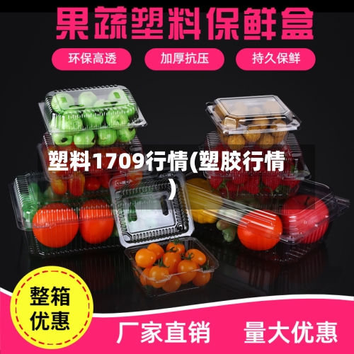 塑料1709行情(塑胶行情)