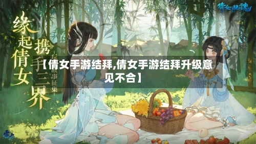 【倩女手游结拜,倩女手游结拜升级意见不合】-第2张图片