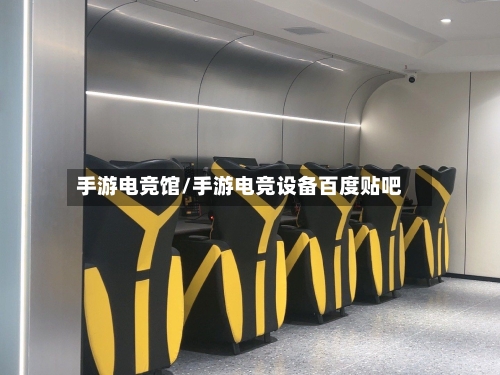 手游电竞馆/手游电竞设备百度贴吧