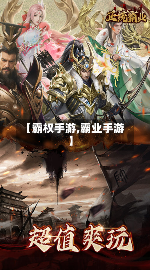 【霸权手游,霸业手游】-第3张图片