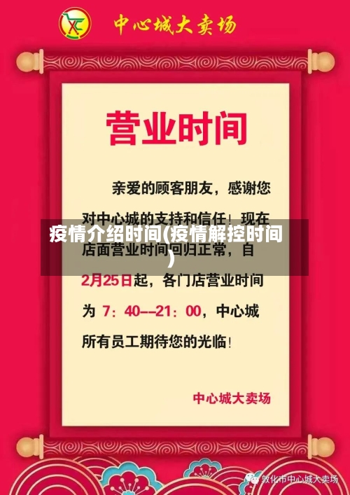 疫情介绍时间(疫情解控时间)-第3张图片