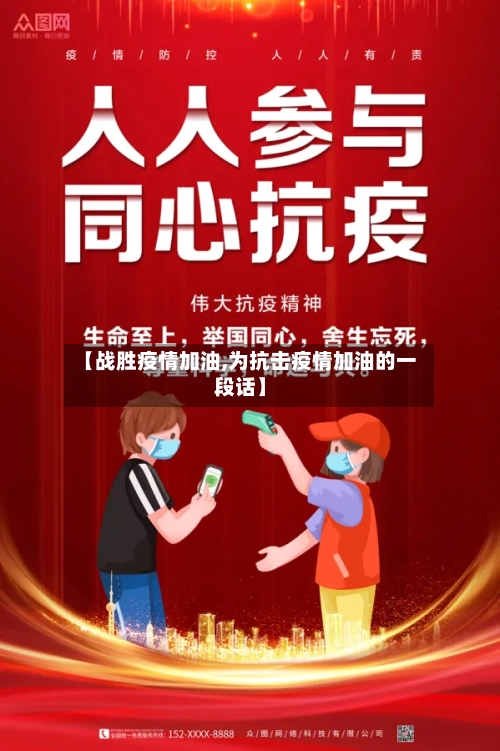 【战胜疫情加油,为抗击疫情加油的一段话】