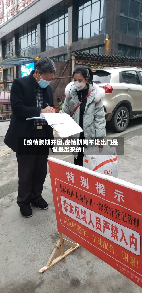 【疫情长期开窗,疫情期间不让出门是谁提出来的】-第2张图片