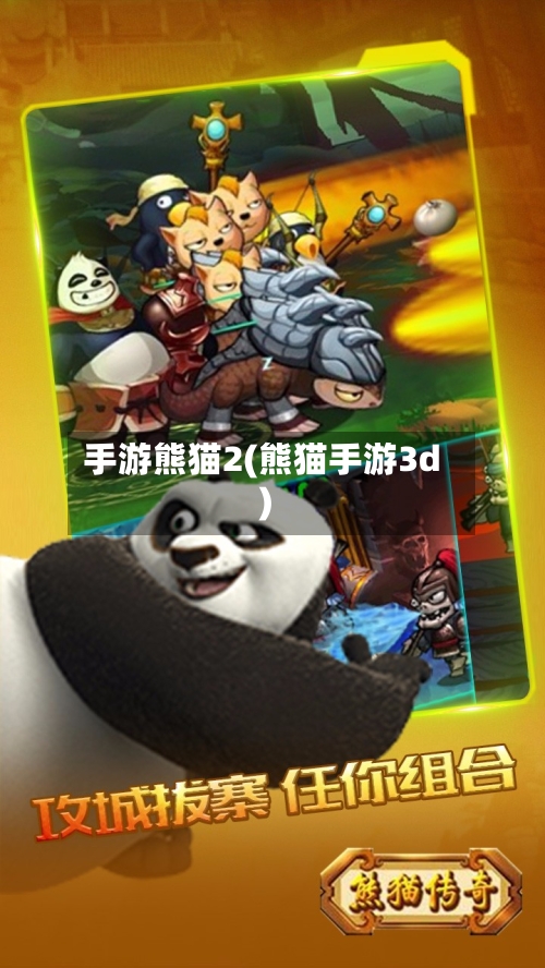 手游熊猫2(熊猫手游3d)