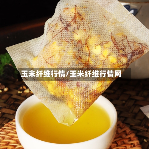玉米纤维行情/玉米纤维行情网