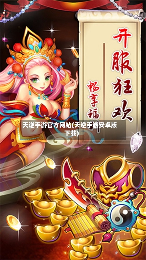 天逆手游官方网站(天逆手游安卓版下载)