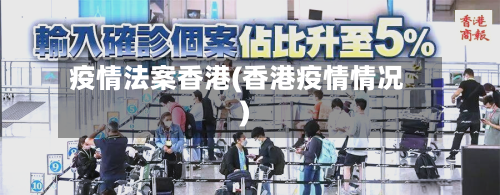 疫情法案香港(香港疫情情况)