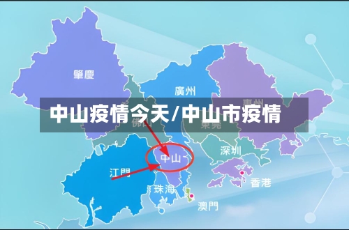 中山疫情今天/中山市疫情