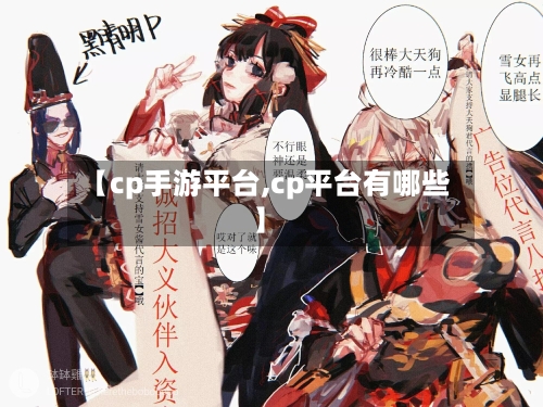 【cp手游平台,cp平台有哪些】-第3张图片