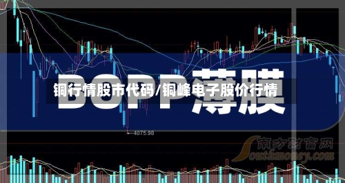 铜行情股市代码/铜峰电子股价行情