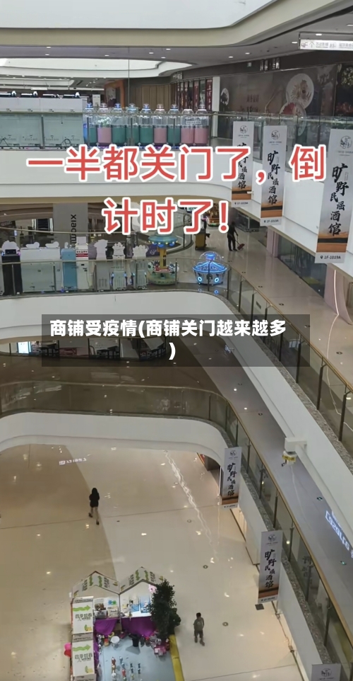 商铺受疫情(商铺关门越来越多)-第3张图片
