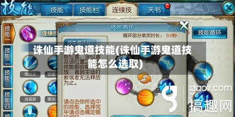 诛仙手游鬼道技能(诛仙手游鬼道技能怎么选取)
