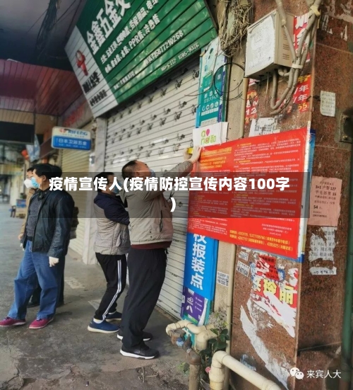 疫情宣传人(疫情防控宣传内容100字)