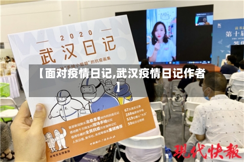 【面对疫情日记,武汉疫情日记作者】
