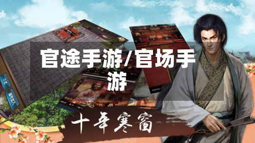 官途手游/官场手游-第2张图片