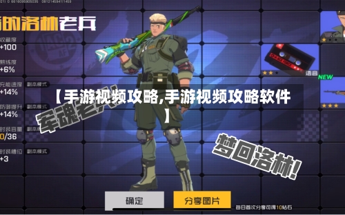 【手游视频攻略,手游视频攻略软件】-第2张图片