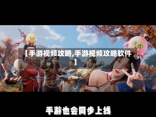【手游视频攻略,手游视频攻略软件】